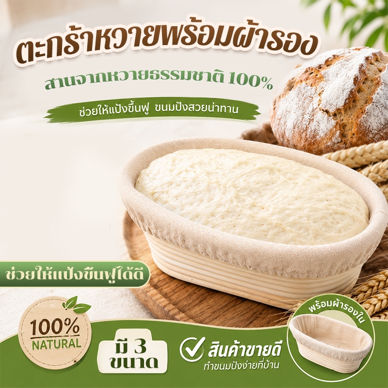 ชุดตะกร้าหวายหมักซาวโดว์ พร้อมผ้ารอง ขึ้นรูปขนมปังทรงกลม/วงรี ได้ตามชอบ วัสดุธรรมชาติ ปลอดภัย