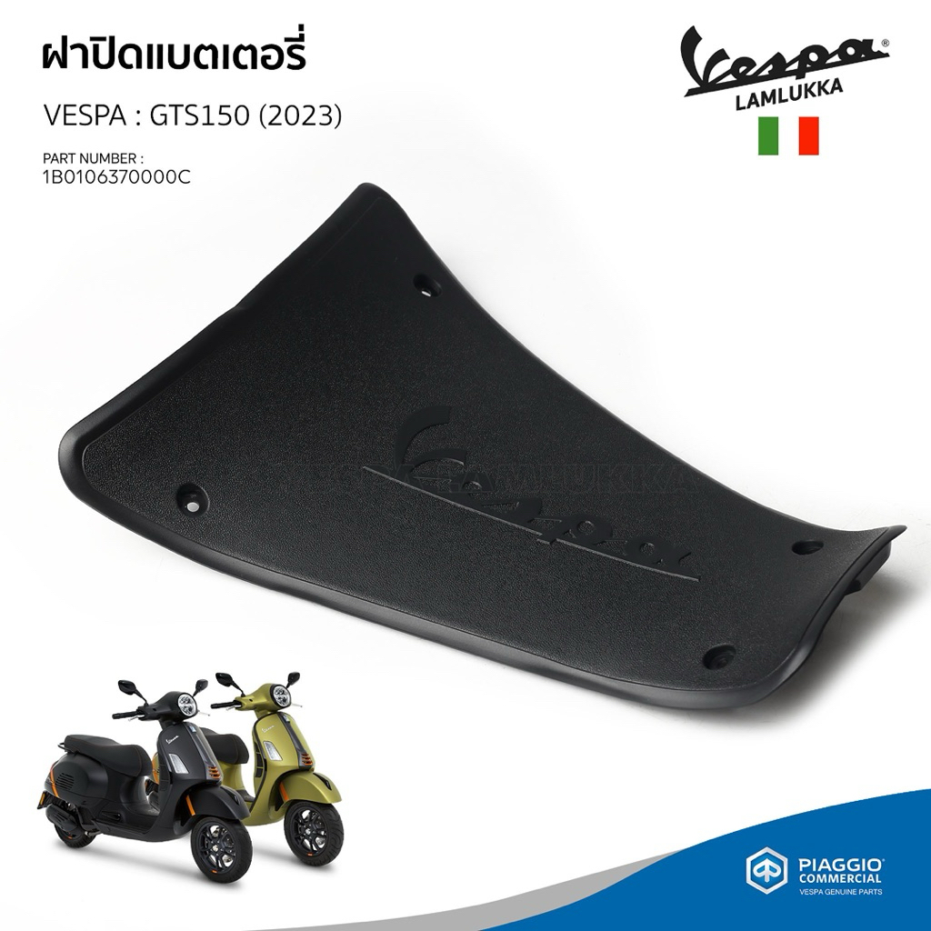 [1B0106370000C] ฝาครอบแบตเตอรี่ พื้นวางเท้าตัวกลาง เวสป้า รุ่น GTS, GTV 2023-ปัจจุบัน