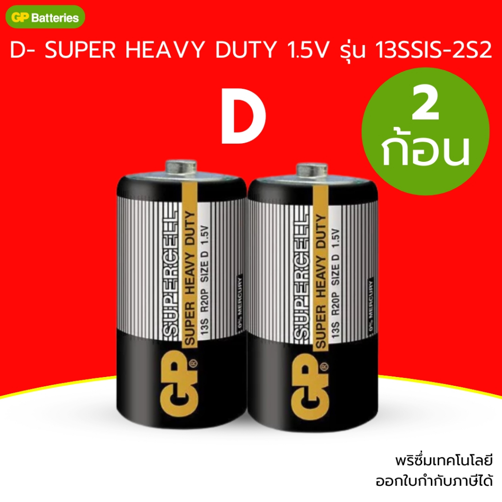 ถ่าน D GP Supercell รุ่น 13SSIS-2S2  ขนาด 1.5V ก้อนใหญ่ Super Heavy Duty สำหรับวิทยุ/ไฟฉาย/ของเล่น