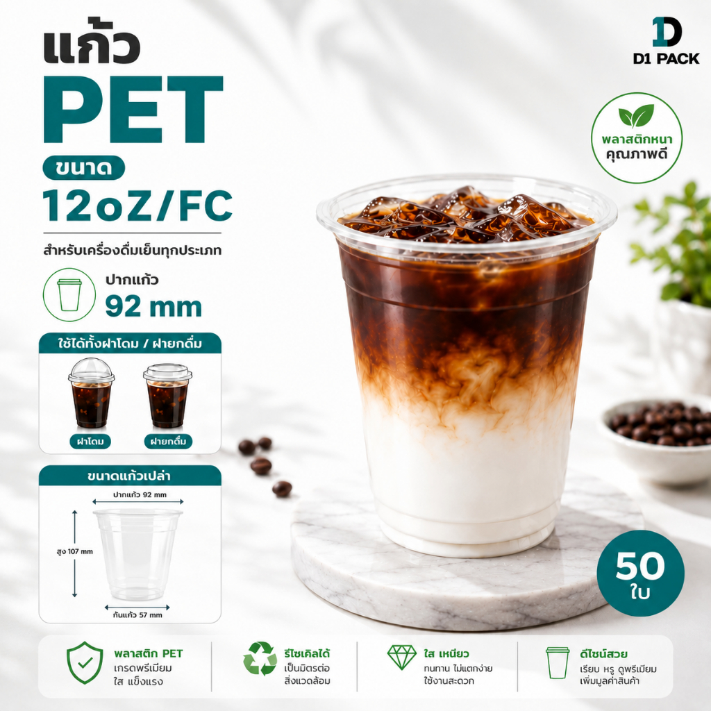 CPE - แก้ว PET 12 ออนซ์ ปากแก้ว 92 มิล พร้อมฝา  หนาพิเศษ คาเฟ่ (50ใบ)