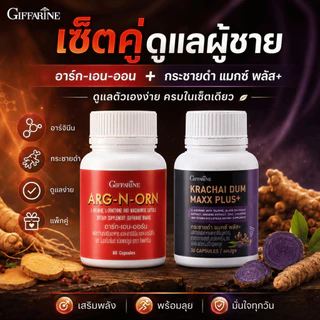 กิฟฟารีน เซต 2 ชิ้น กระชายดำ แมกซ์ พลัส ผสม โสม ซิงก์ คู่ อาร์ก-เอน-ออน แอล-อาร์จินีน