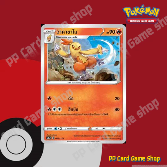 อาชาโม / วาคาชาโม / บาชาโม (SC3a) ชุดไชนีวีแมกซ์คอลเลกชัน การ์ดโปเกมอน (Pokemon Trading Card Game) ภาษาไทย thumbnail 4
