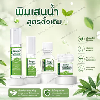 ยาดมพิมเสนน้้ำกรีนเฮิร์บ Greenherb ยาดมพิมเสน กลิ่นหอมผ่อนคลาย ขนาดพกพา