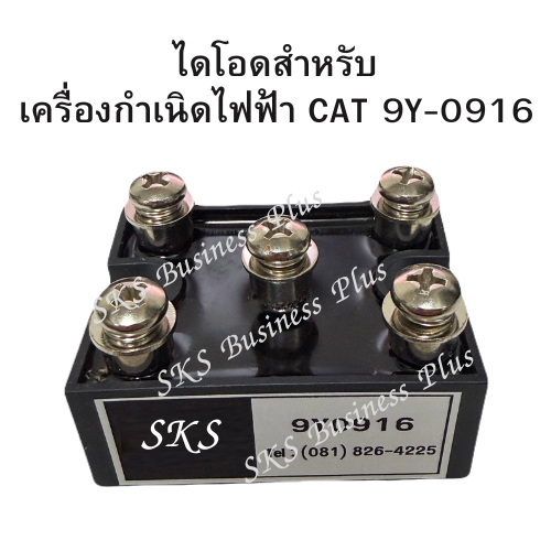 [สินค้าพร้อมส่ง] ไดโอดรหัส 9Y0916 (หรือ 9Y-0916) ใช้สำหรับเครื่องกำเนิดไฟฟ้า CATERPILLAR