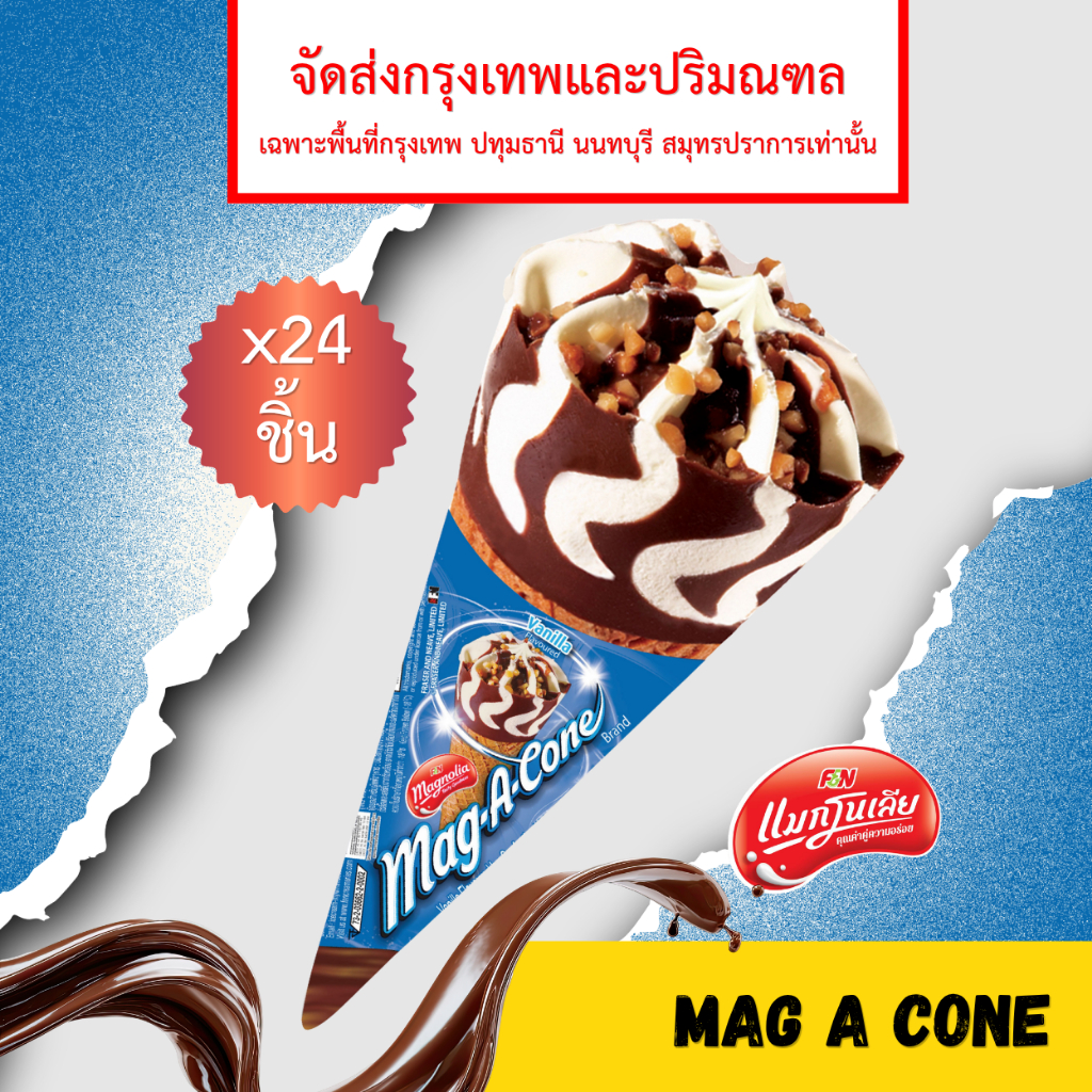 [จัดส่ง กทม.ปริมณฑล]  แมกโนเลีย แมกอะโคน วานิลลา 72 กรัม (ยกลัง 24 ชิ้น)