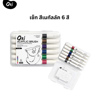 ปากกาอะคริลิค ORI (โอริ) Acrylic Brush 6 สี Skin Tone/Metallic