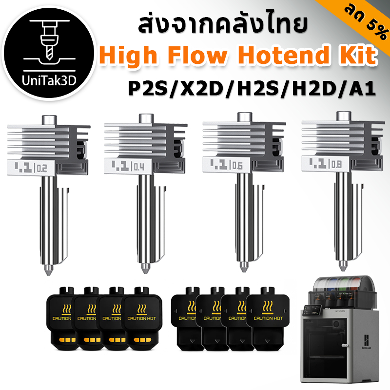 【✨มาใหม่】BambuLab P2S/X2D/H2D/H2S/H2C ความเร็วสูง & การไหลสูง Hotend พร้อมหัวฉีดเหล็กแข็ง ประหยัดเวลา 30% หัวพิมพ์