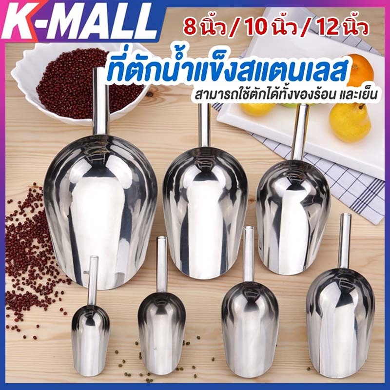 ที่ตักน้ำแข็งสแตนเลส อเนกประสงค์ ทนทาน อย่างดีอย่างหนามีหลายขนาด ตักแป้ง ตักข้าวสารฯ