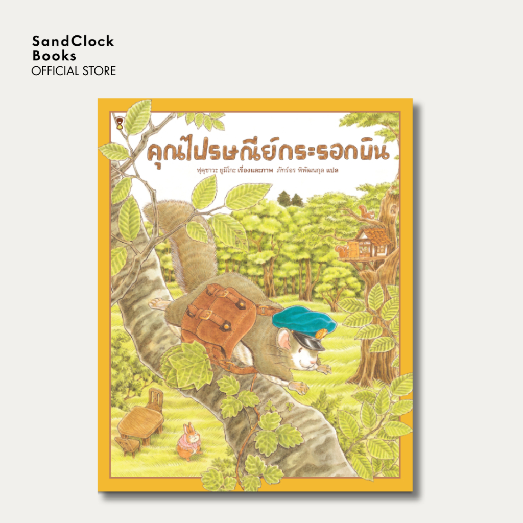 คุณไปรษณีย์กระรอกบิน (นิทานปกแข็ง SandClock Books)