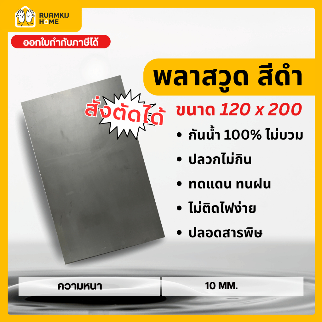 Plaswood พลาสวูด สีดำ แผ่นพลาสวูด ความหนา 10 mm ขนาด 120*200 cm แผ่นไม้ ไม้กันน้ำกันเสียง