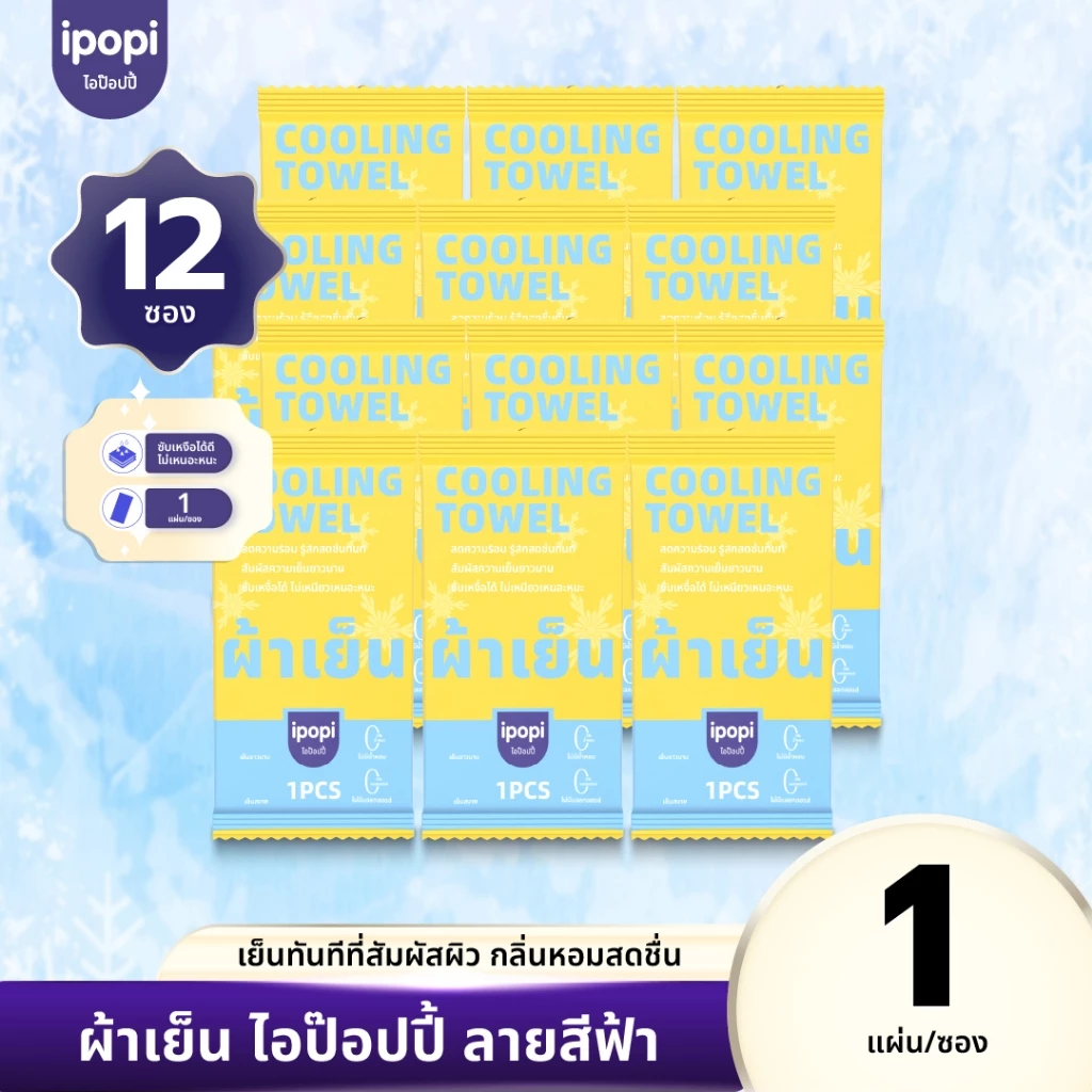 【แพ็ค12ซอง】ผ้าเย็นบรรจุซอง 1 ผืน ผืนยาวใช้งานหลากหลาย กลิ่นComphor ไร้แอลกอฮอล์ เย็นผิวทันที