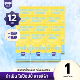 【แพ็ค12ซอง】ผ้าเย็นบรรจุซอง 1 ผืน ผืนยาวใช้งานหลากหลาย กลิ่นComphor ไร้แอลกอฮอล์ เย็นผิวทันที