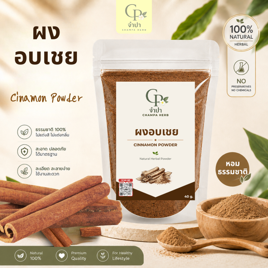 จำปาเฮิร์บ ผงอบเชย อบเชย ผงอบเชยแท้ 100%【ส่งฟรี ส่งด่วน】พอกหน้า ขัดผิว บดละเอียด 40กรัม
