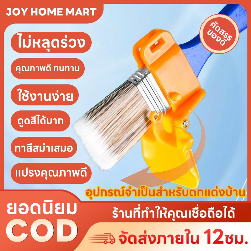 Joy แปรงทาสี ด้ามจับถนัดมือ ขนแน่นไม่หลุด ทาสีเรียบเนียน ใช้ได้ทั้งผนัง ไม้ และเหล็ก
