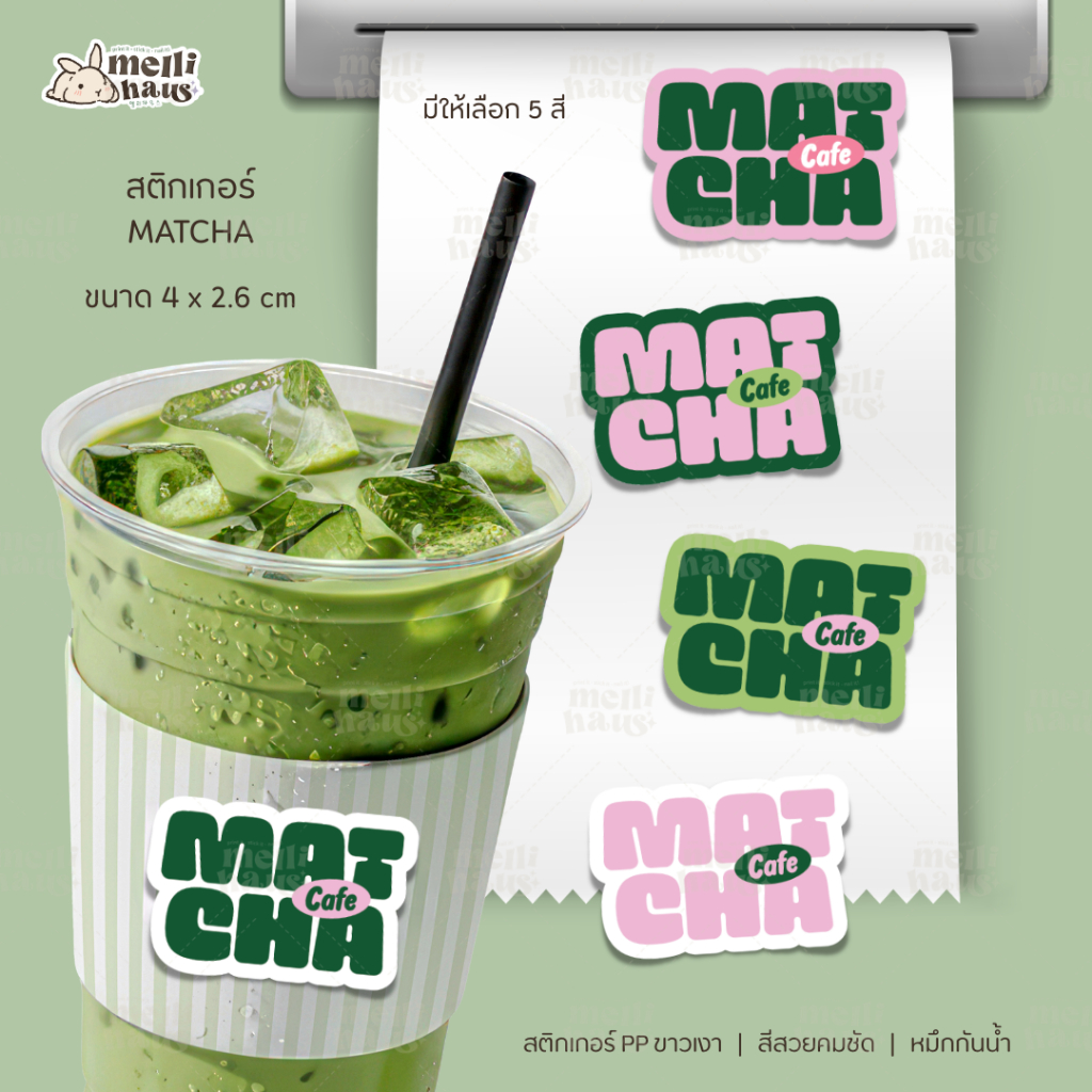 mhs4 | สติกเกอร์มัทฉะ Matcha ตกแต่งแก้ว (PP ขาวเงา สีสวยคมชัด กันน้ำ)