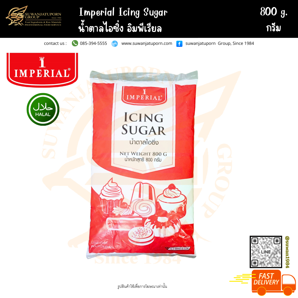 อิมพีเรียล น้ำตาลไอซิ่ง (Imperial Icing Sugar) 800กรัม