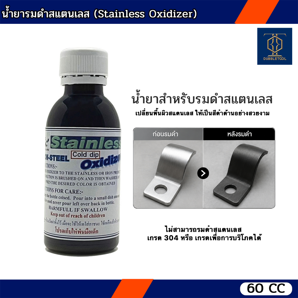 น้ำยารมดำสแตนเลส 60 ซีซี รมดำสแตนเลส รมดำ น้ำยารมดำสแตนเลส Stainless Oxidizer
