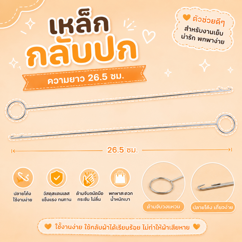 เหล็กกลับปก 0042 เหล็กกลับไส้ไก่ ที่กลับไส้ไก่ อุปกรณ์สำหรับกลับไส้ไก่