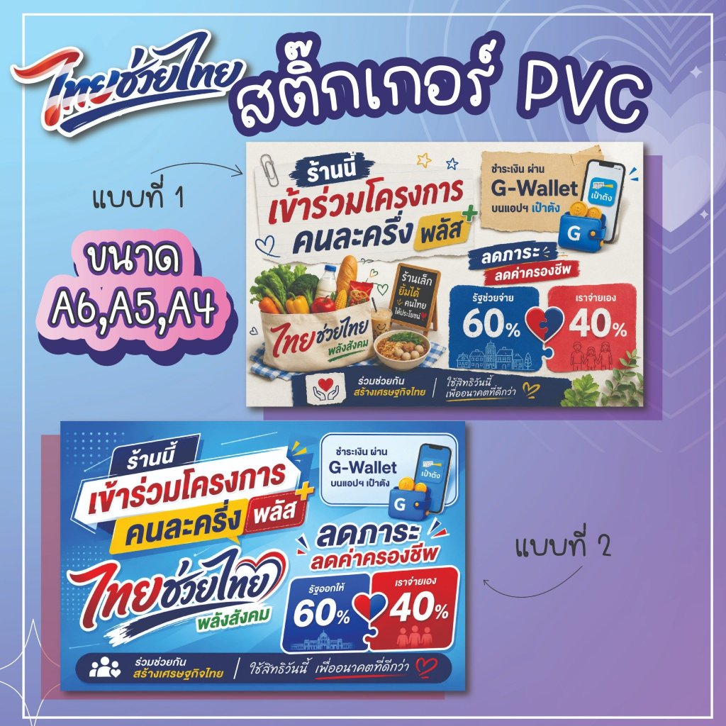 สติกเกอร์ ร้านนี้เข้าร่วมโครงการ ไทยช่วยไทย+พลัส คนละครึ่ง แบบใหม่ล่าสุด2569 สติกเกอร์ กันน้ำ ทนแดด