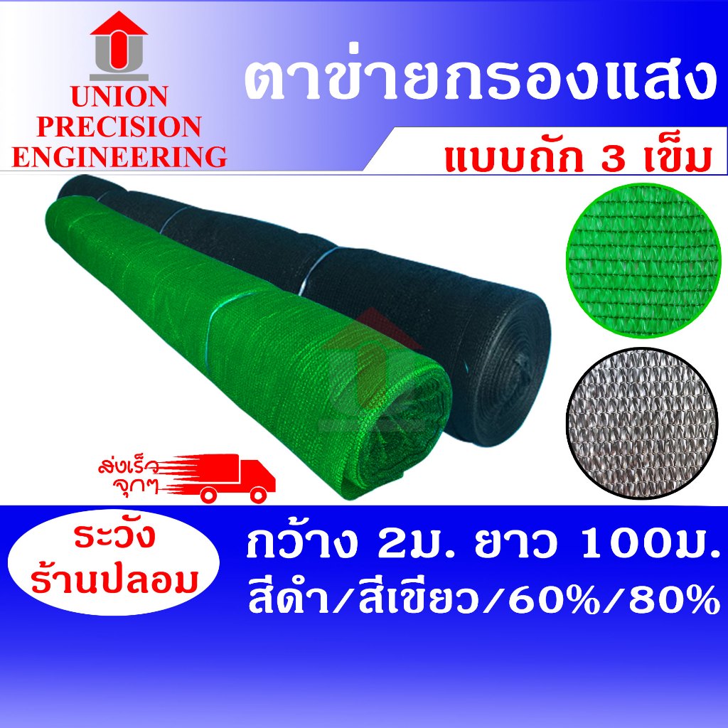 สแลนม้วน สแลนกันแดด สแลม ตาข่ายกรองแสง 60% และ 80% สีดำ สีเขียว ขนาด 2x100 ม Union