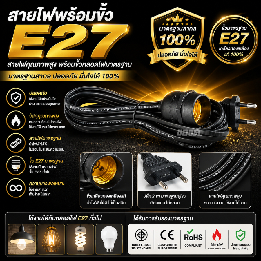 ขั้วสายไฟ สายไฟพร้อมขั้ว สายไฟE27  ขั้วE27