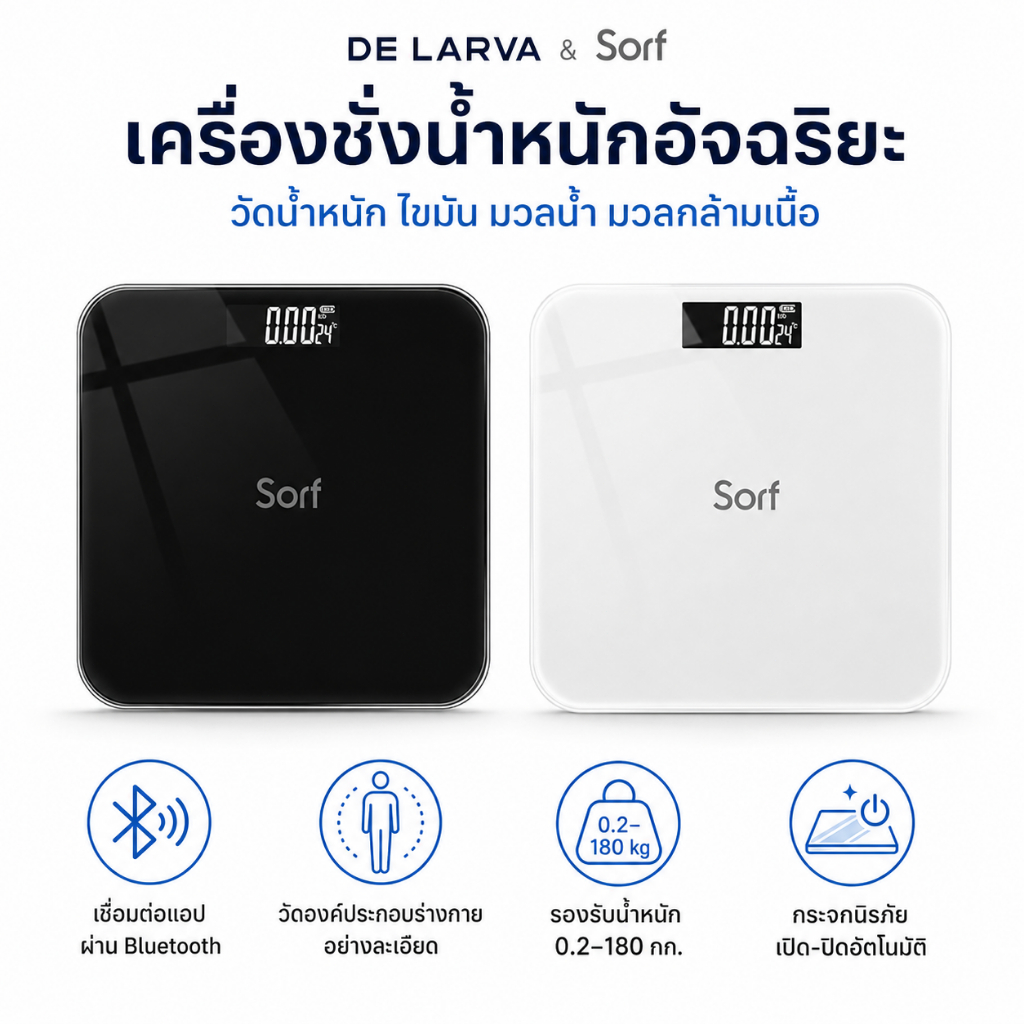 DE LARVA&Sorf เครื่องชั่งน้ำหนักอัจฉริยะ วัดไขมัน 180kg หน้าจอกระจก เชื่อมแอป iOS/Android ชาร์จUSB