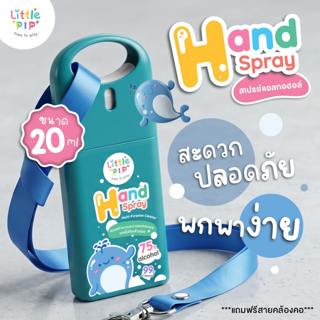 Little PIP การ์ดสเปรย์แอลกอฮอล์ แบบพกพา มีสายคล้องคอ 20 ml. แอลกอฮอล์ 75%