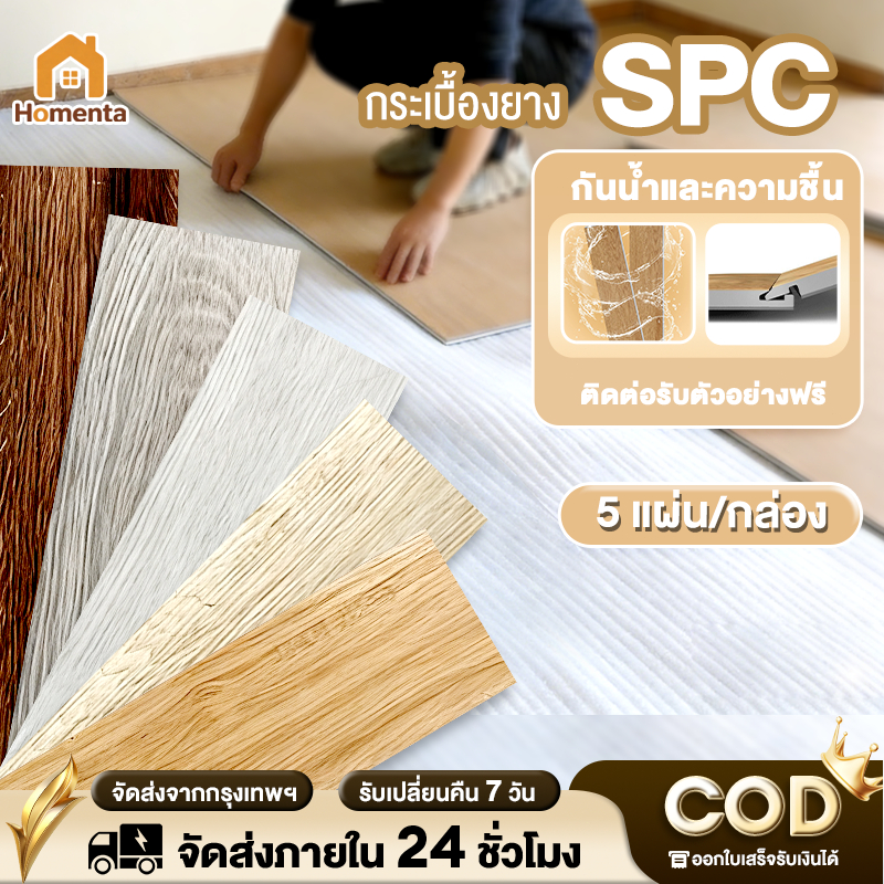 พื้น SPC คลิกล็อค กระเบื้องยาง หนา 5 มม. 5 แผ่น/กล่อง กันน้ำ กันลื่น กันไฟ ลามไฟช้า แบบปูตรง ปูได้ 1.1 ตร.ม.