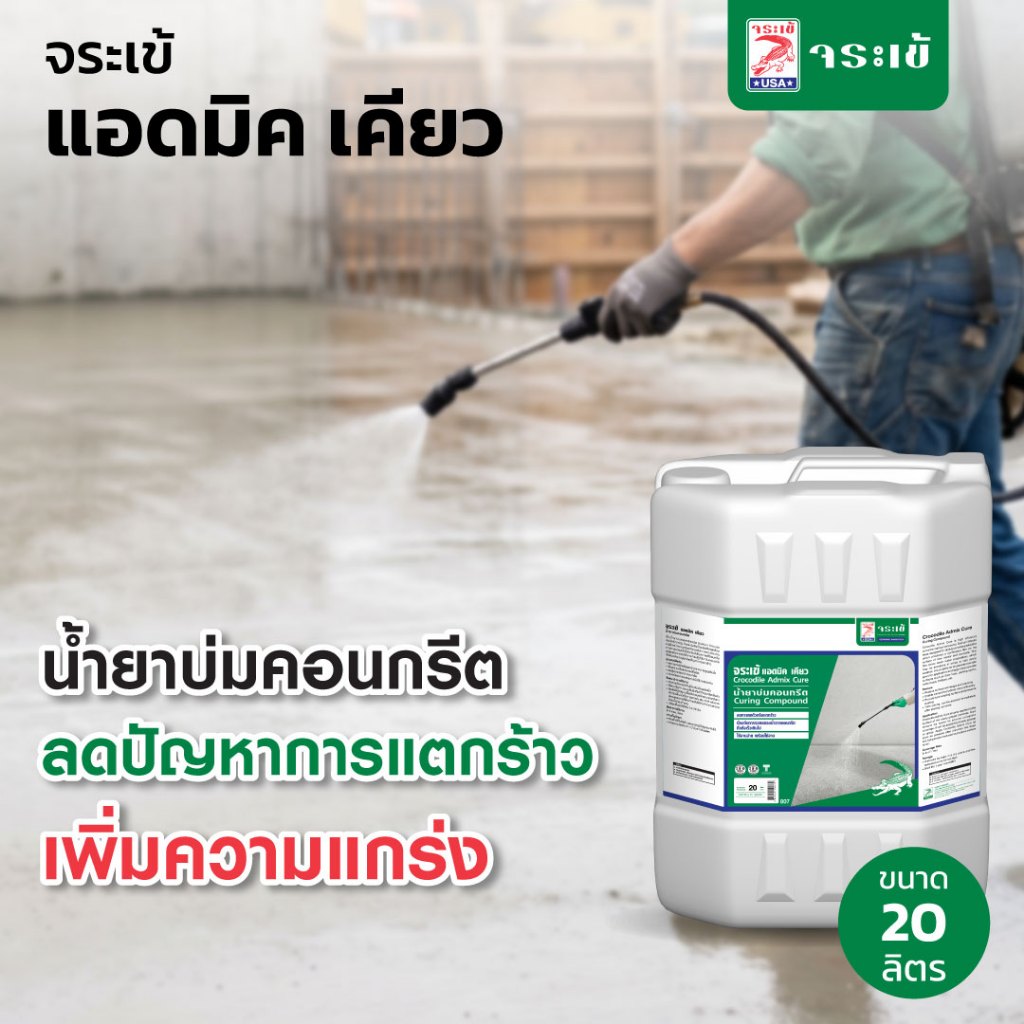 จระเข้ แอดมิค เคียว น้ำยาบ่มคอนกรีต 20 ลิตร
