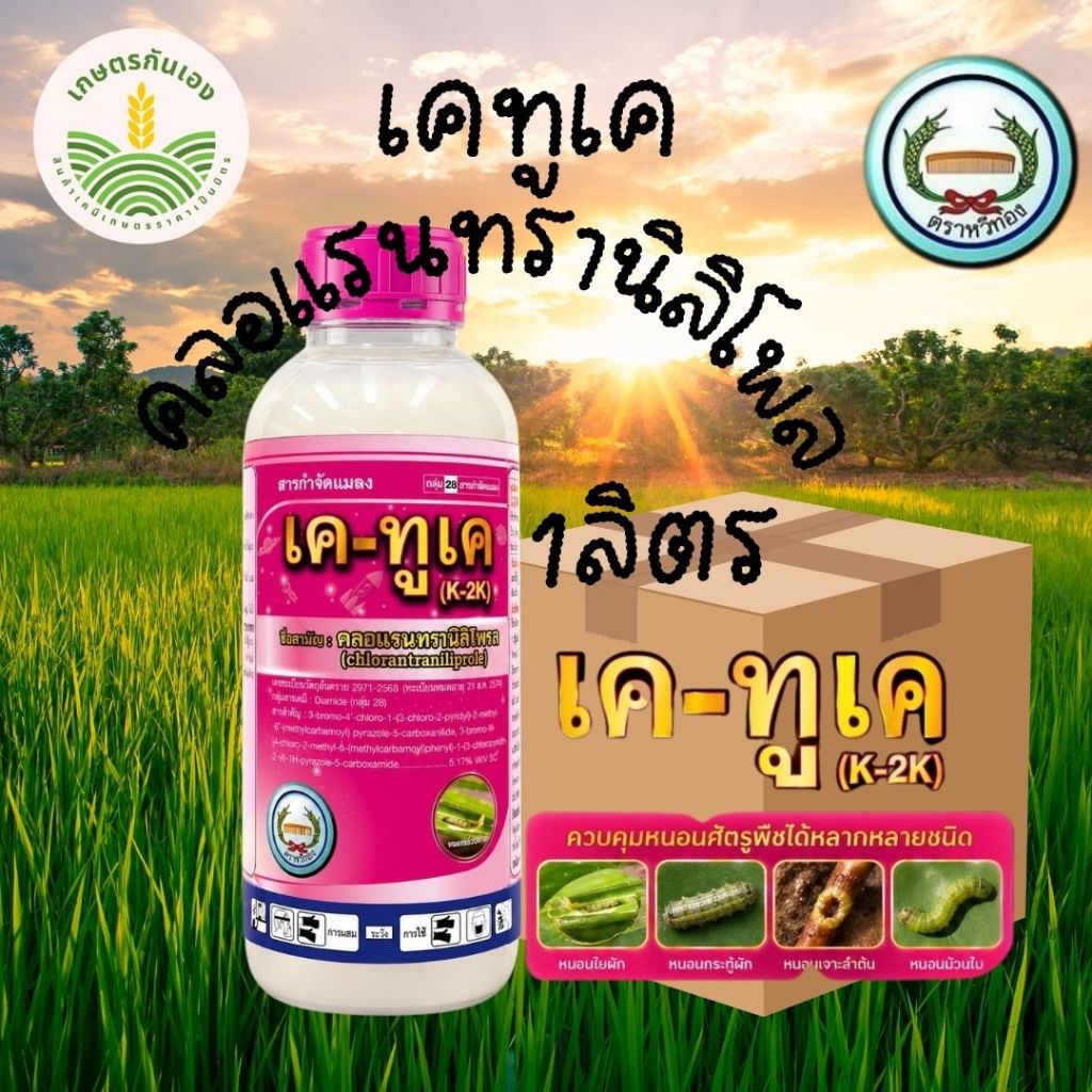 เคทูเค พรีวาธอน คลอแรนทรานิลิโพรล 12ขวด ยกลัง ขนาด1ลิตร กำจัดหนอน ตราหวีทอง