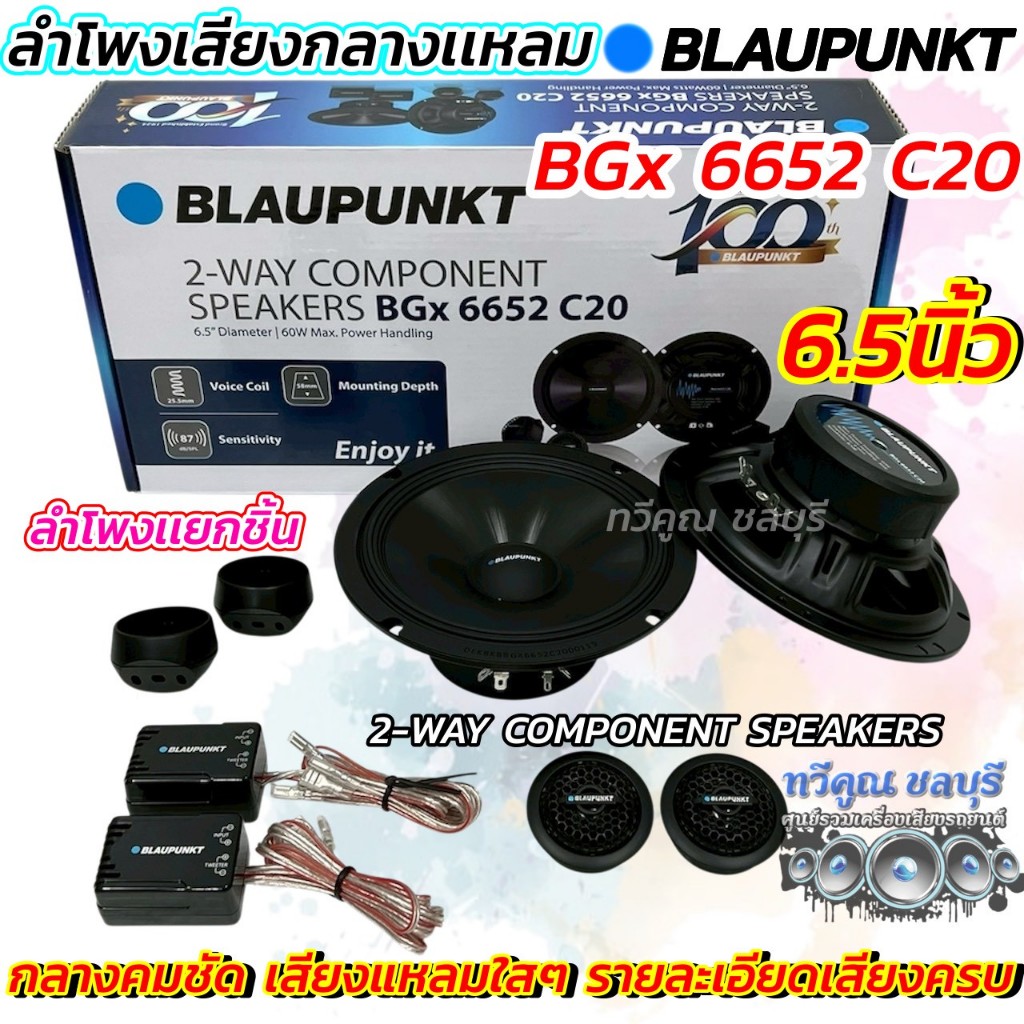 ลำโพงแยกชิ้น 6.5นิ้ว BLAUPUNKT ลำโพงเสียงกลางแหลม รุ่น BGx 6652 C20  ลำโพงแยกชิ้น ขนาด 6.5 นิ้ว 2-WA