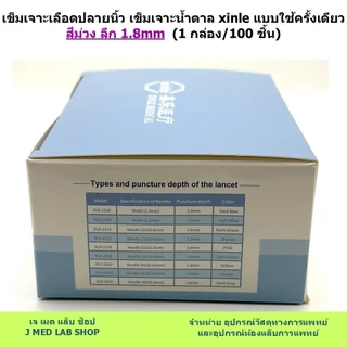 เข็มเจาะเลือดปลายนิ้ว xinle ใช้ครั้งเดียว ชนิดซ่อนปลาย สีม่วง ลึก 1.8mm 100 ชิ้น/กล่อง (Lancet รุ่น XLII-2818)