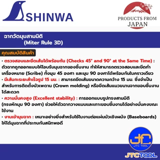 Shinwa ฉากวัดมุมสามมิติ รุ่น 32722 (62113) - Aluminum Miter Rule 3D 45°/90° No.32722 (62113)