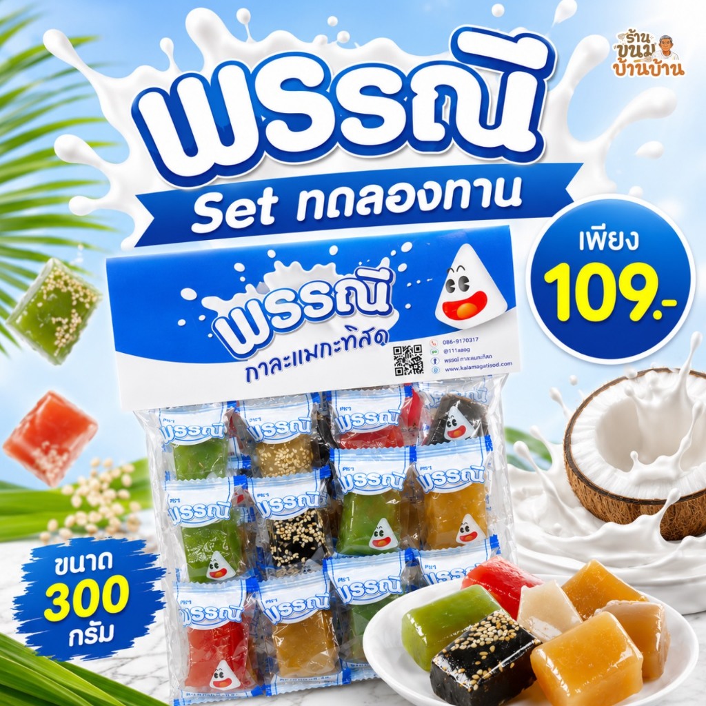 กาละแมกะทิสด 300 กรัม Set ทดลองทาน รสชาติหวานน้อย กลิ่นหอมกะทิ