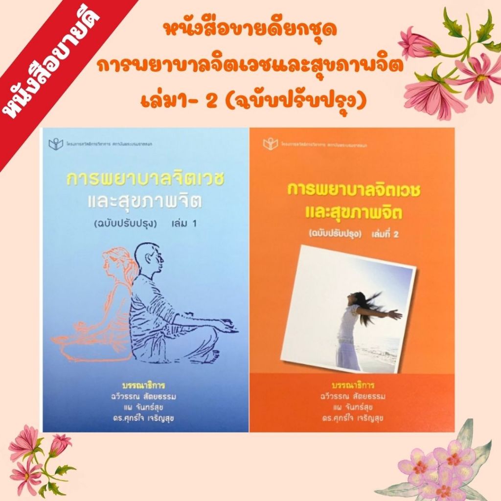 (หนังสือขายดียกชุด) การพยาบาลจิตเวชและสุขภาพจิต (ฉบับปรับปรุง) เล่มที่ 1-2 //ฉวีวรรณ สัตยธรรม :บรรณาธิการ และคณะ