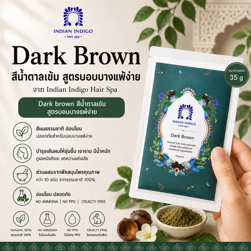 สีน้ำตาลเข้มสูตรบอบบางแพ้ง่าย ขนาด 35กรัม Dark brown​ ​(เติมโคนได้1ครั้ง​) ผงพืชย้อมผม ผงครามย้อมผม สูตรธรรมชาติ อ่อนโยน