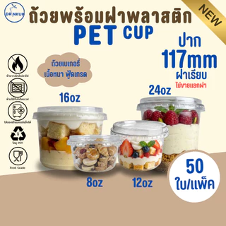 [50ใบ/แพ็ค] ถ้วยพลาสติก PET 8oz/12oz/16oz/24oz พร้อมฝาทรงสูง/ฝาเรียบ ปาก 117 mm ถ้วยเบเกอรี่ คุณภาพดี เนื้อหนาพิเศษ