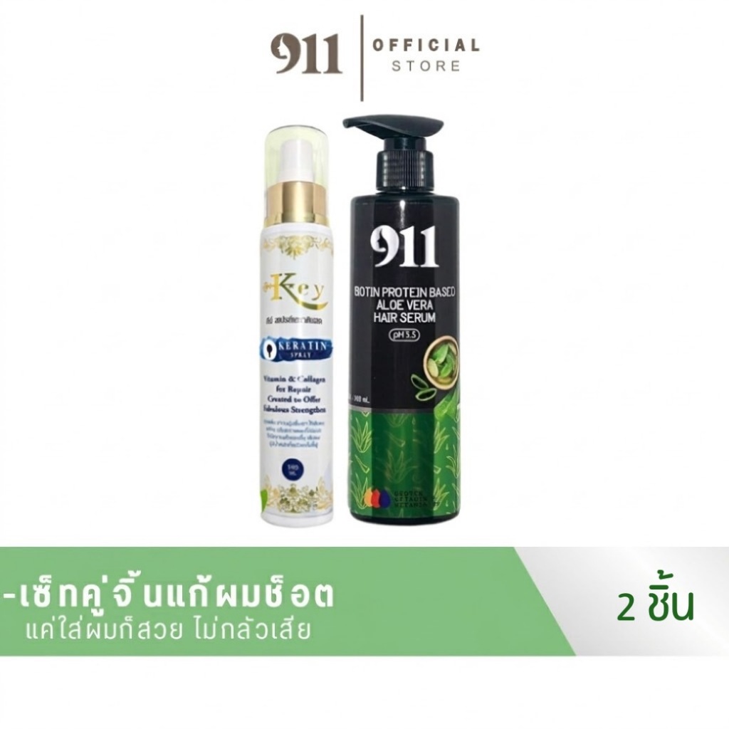 911 เซ็ตคู่เซรั่ม911/สเปรย์คีย์(ของแท้ ช่องหลักบริษัท)