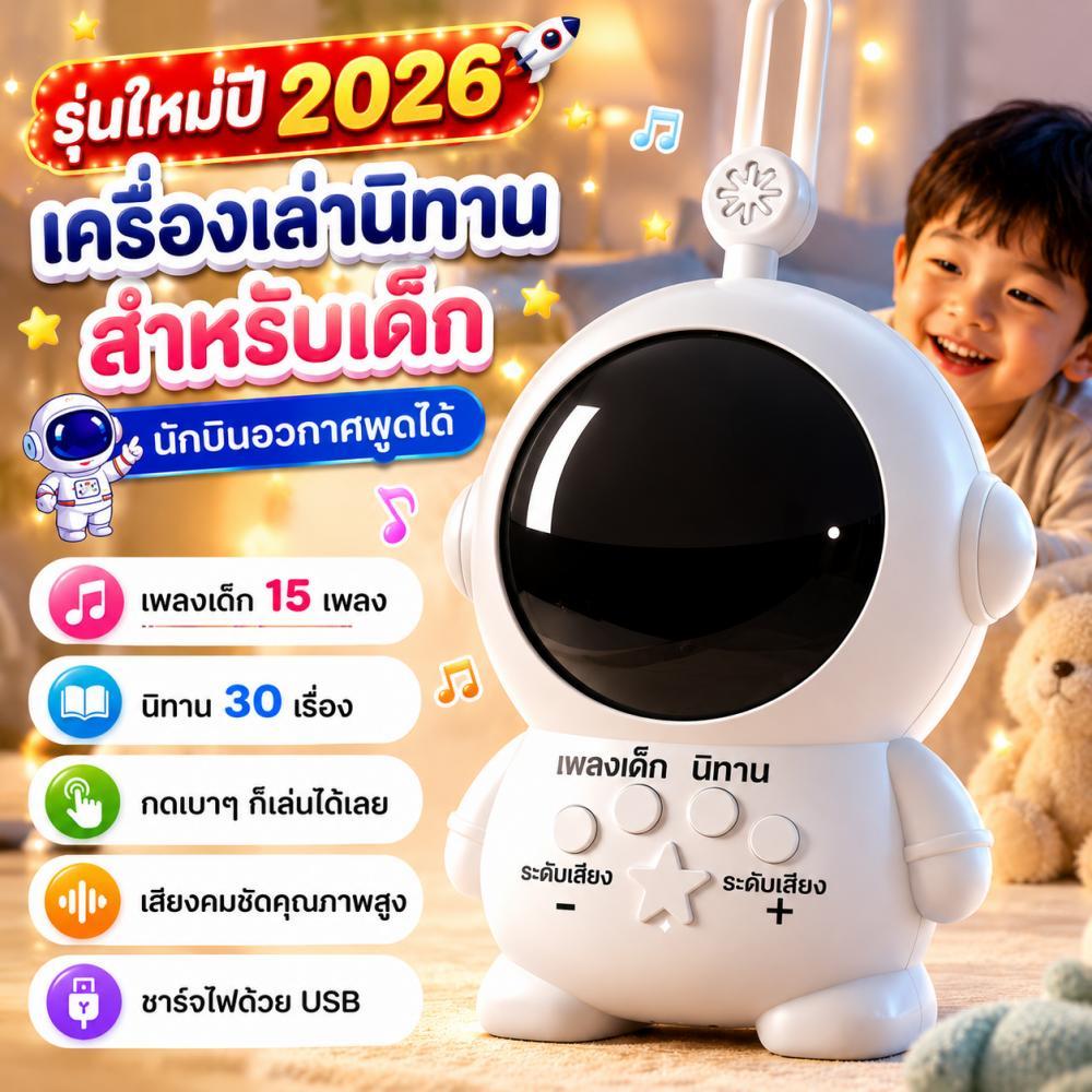COD ของเล่นเด็ก เครื่องเล่าเรื่องนักบินอวกาศ เสียงชัด ใช้งานง่าย ชาร์จUSB ของเล่นการศึกษา