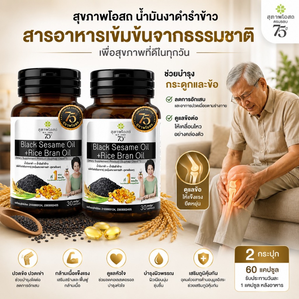 โปรสุดคุ้มส่งฟรี น้ำมันงาดำรำข้าว(*30 แคป* 2กระปุก รวม 60 แคปซูล)โฉมใหม่ แท้ 100% จากสุภาพโอสถ