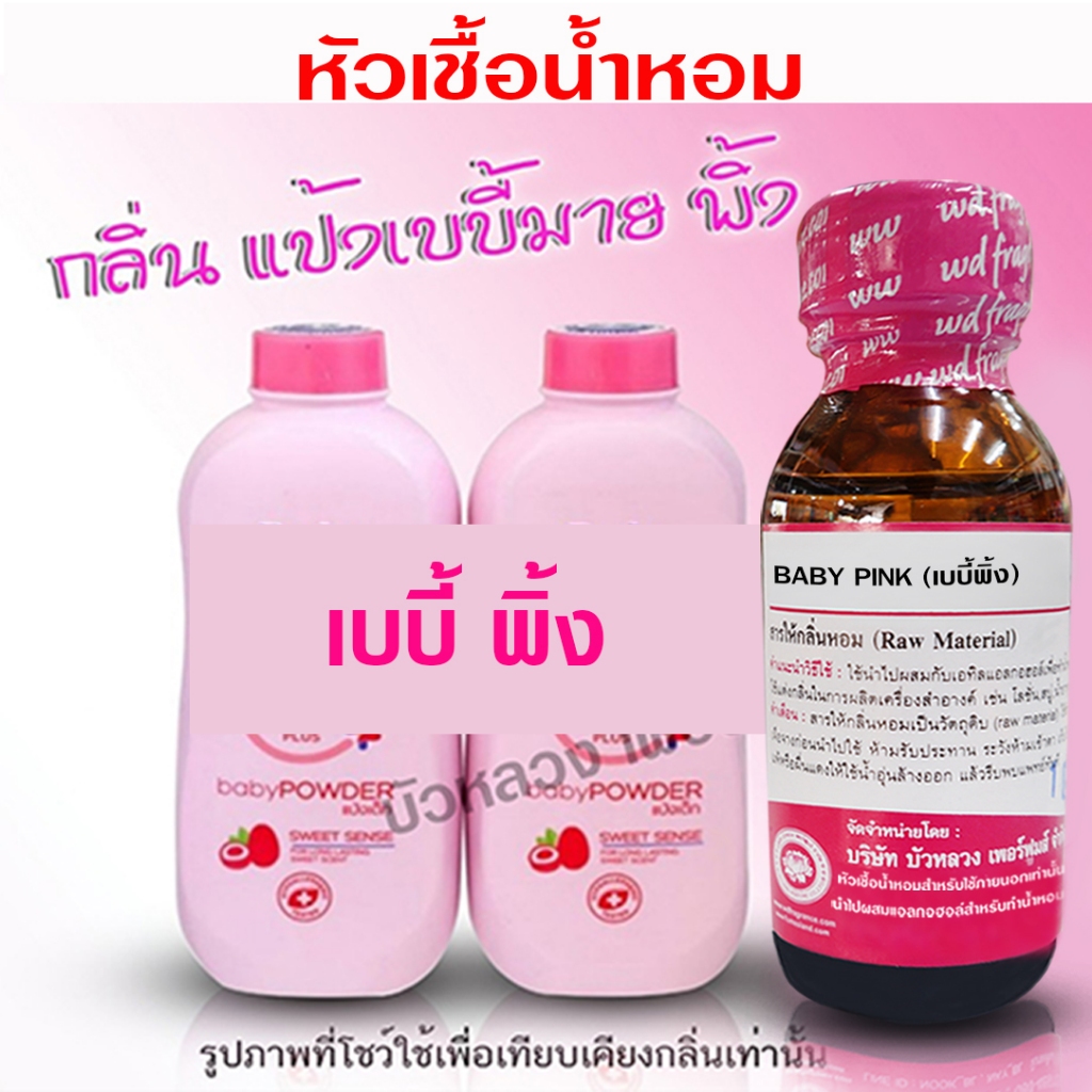 หัวเชื้อ น้ำหอม เกรด A กลิ่นเบบี้มายพิ้ง หอมแป้งเด็ก อ่อนๆ เบาๆ {{ พร้อมส่ง }} 🚚🚚 - Bualuang Perfume