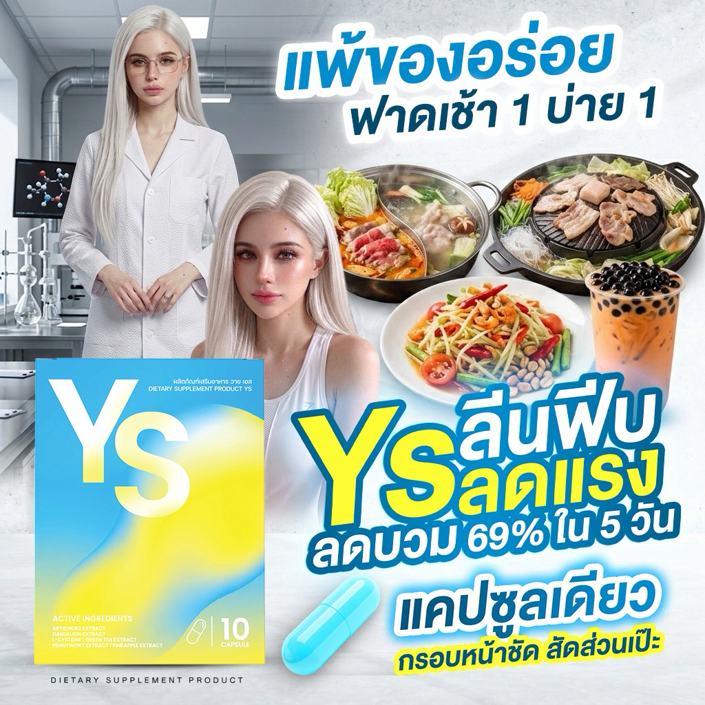 YS Diet 🍋🩵รีดบวมอัดสปีด 1 เม็ดหลังอาหาร(เช้า+บ่าย) หน้าตอบกรอบหน้าชัด สัดส่วนเป้ะ