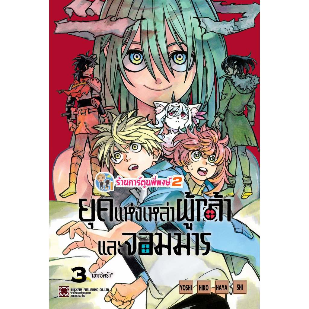 ยุคแห่งเหล่าผู้กล้าและจอมมาร เล่ม 3 (145.-) lp (3/6/69) หนังสือ มังงะ ยุค แห่งเหล่า ผู้กล้า จอมมาร พี่พงษ์