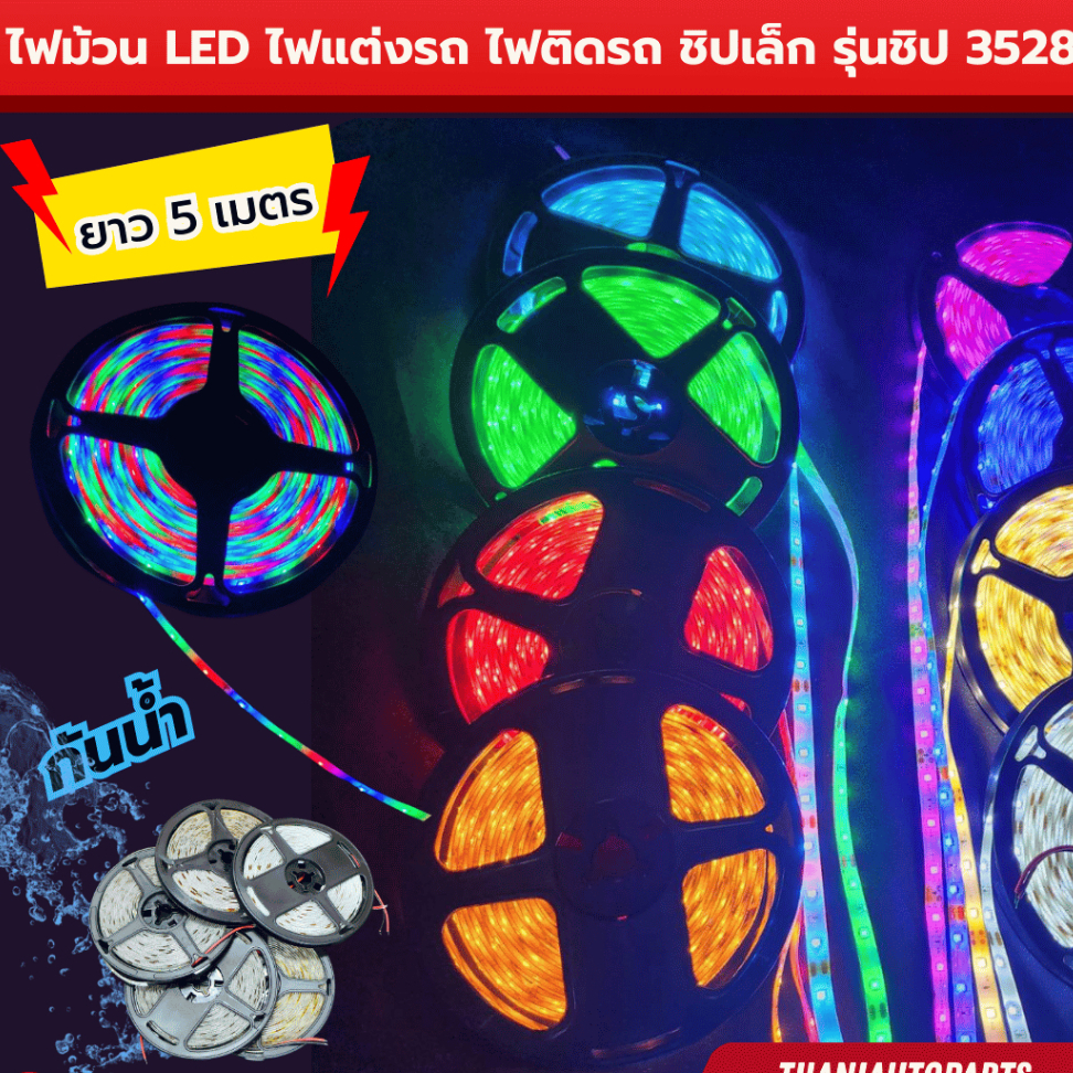 ไฟม้วน รุ่นชิป 3528 ชิปเล็ก Led ไฟแต่งรถ ติดรถ ยาว 5 เมตร กันน้ำอย่างดี มีไฟ 12v และ 24v