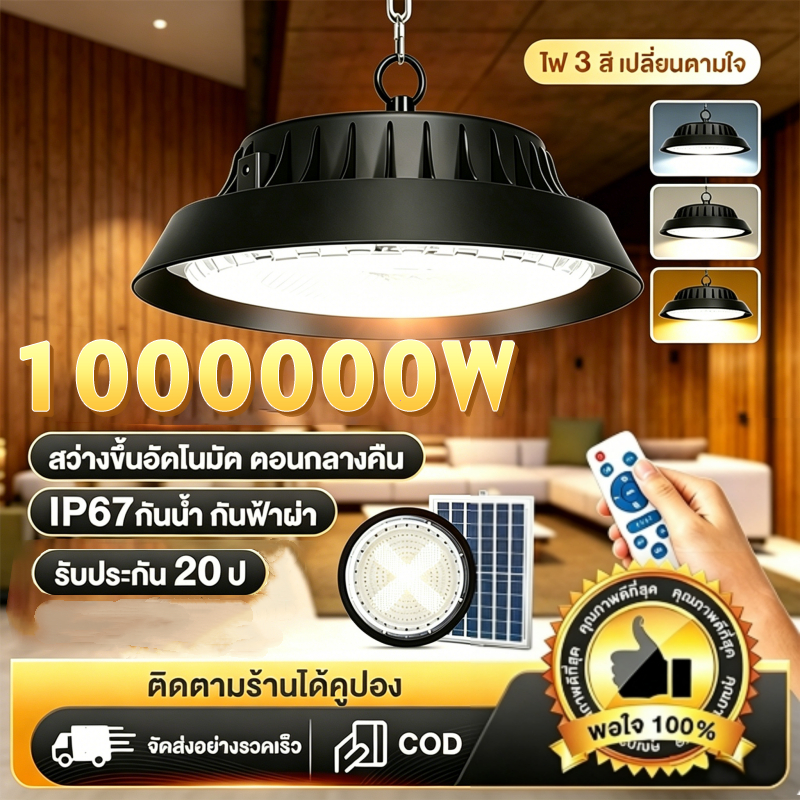 【ซื้อ1 แถม 1】โคมไฟโซลาร์เซลล์ ไฟโซล่าเซล LED High Bay ไฟโซล่าเซลล์ติดเพดาน 1000000Wโคมวินเทจ แสงสีขาว/เหลือง/อุ่นโคมไฟติ