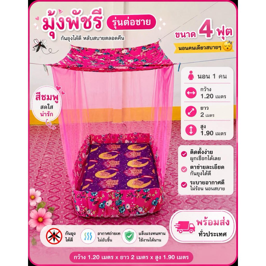 มุ้ง 4 ฟุตต่อชาย เนื้อผ้าพริกไทยตาถี่ นอนได้ 1 คน