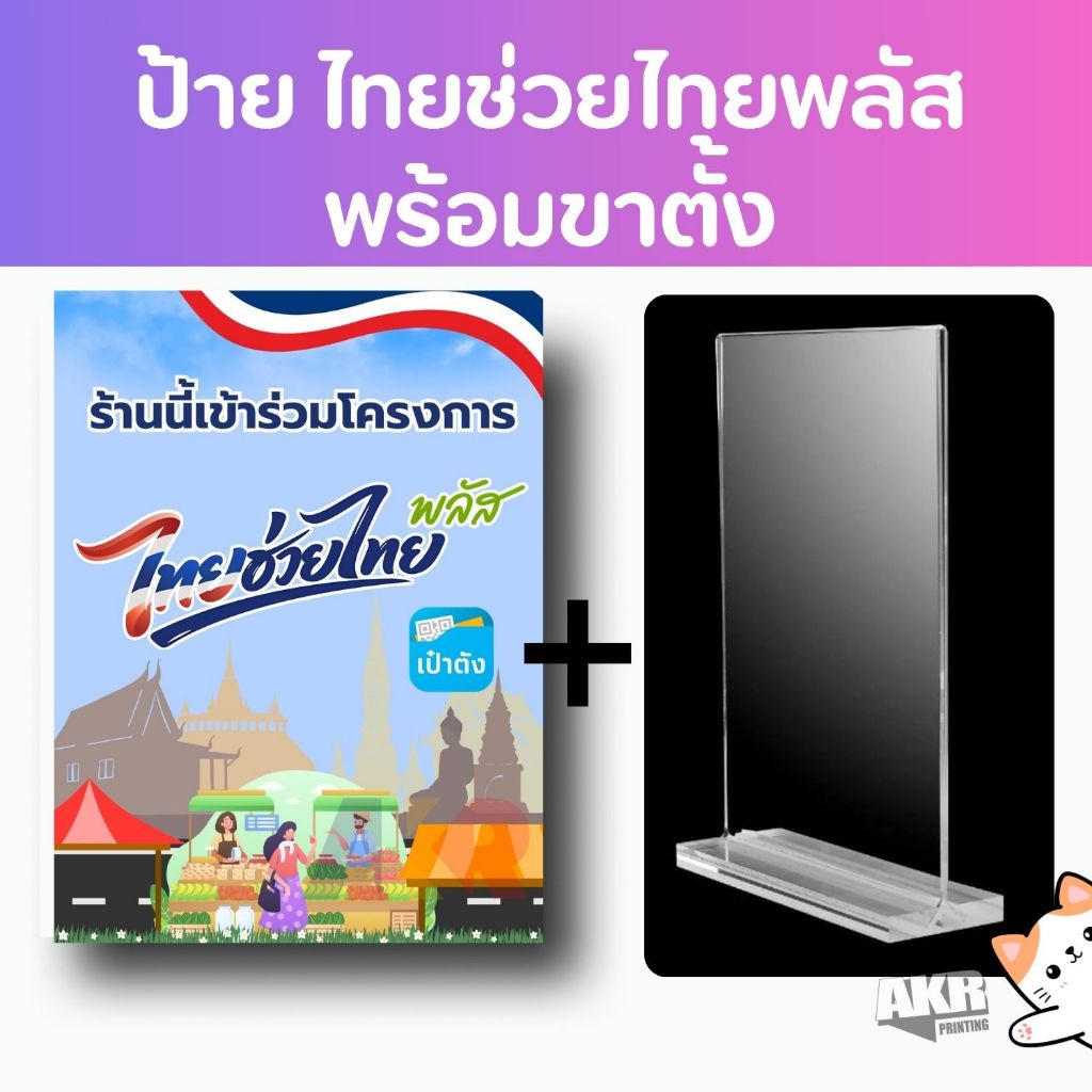 ป้ายอะคริลิค ไทยช่วยไทย พลัส คนละครึ่ง สำหรับร้านค้า พร้อมขาตั้ง อะคริลิค ฐานหนาแข็งแรง