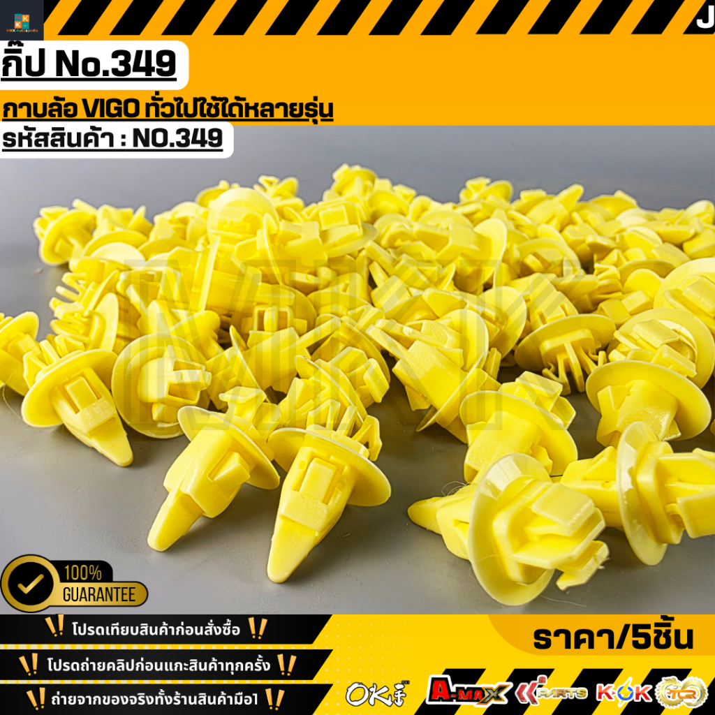 กิ๊ป No.349 กาบล้อ VIGO ทั่วไปใช้ได้หลายรุ่น