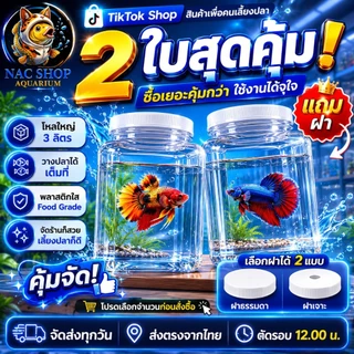 NAC.Shop โหลพลาสติกใส หน้าเรียบ บรรจุ 2 ใบ แถมฝา โหลปลากัด เหมาะสำหรับเลี้ยงปลากัด ไม่มีรอยต่อ