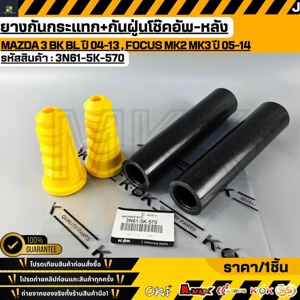 ยางกันกระแทก+กันฝู่นโช๊คอัพ-หลัง MAZDA 3 BK BL ปี 04-13 , FOCUS MK2 MK3 ปี 05-14 OEM #3N61-5K-570